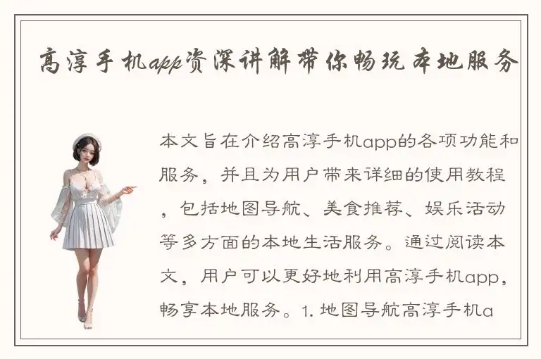 高淳手机app资深讲解带你畅玩本地服务