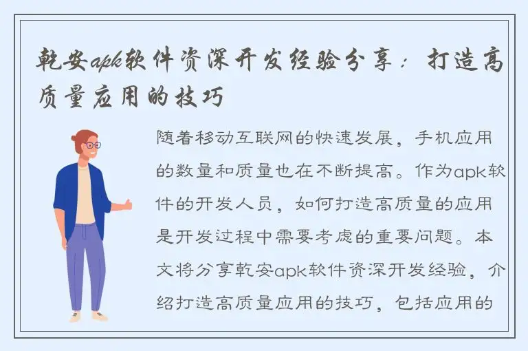 乾安apk软件资深开发经验分享：打造高质量应用的技巧