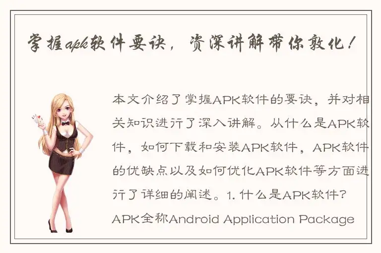 掌握apk软件要诀，资深讲解带你敦化！