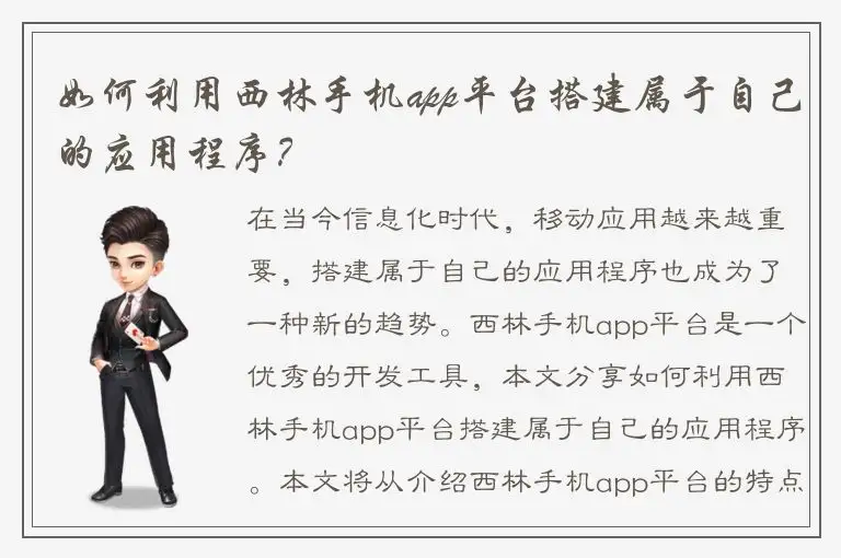 如何利用西林手机app平台搭建属于自己的应用程序？