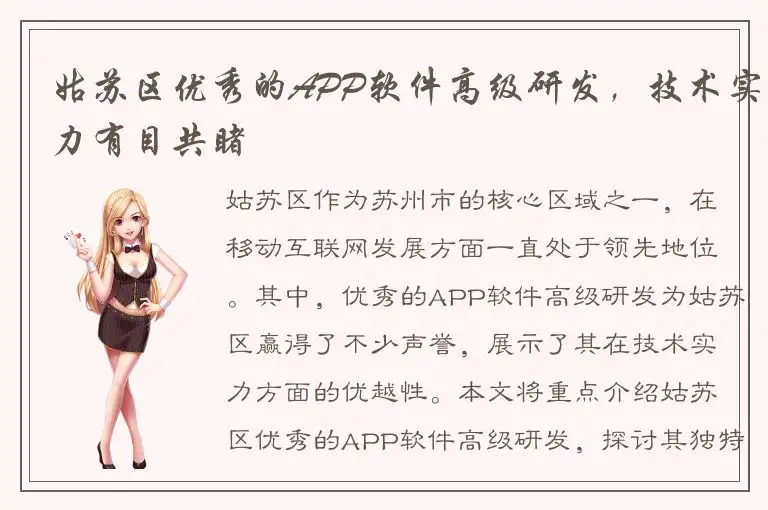 姑苏区优秀的APP软件高级研发，技术实力有目共睹