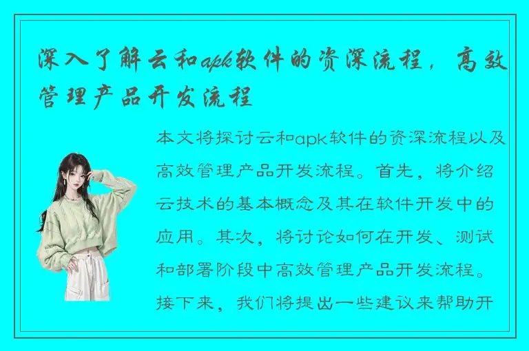 深入了解云和apk软件的资深流程，高效管理产品开发流程