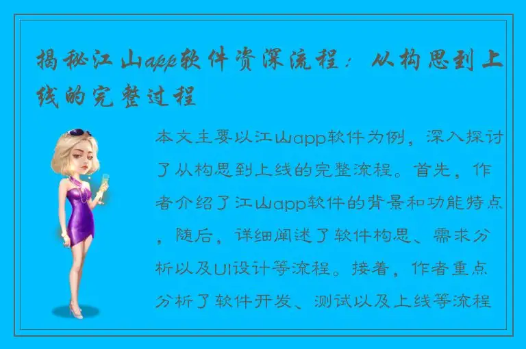 揭秘江山app软件资深流程：从构思到上线的完整过程