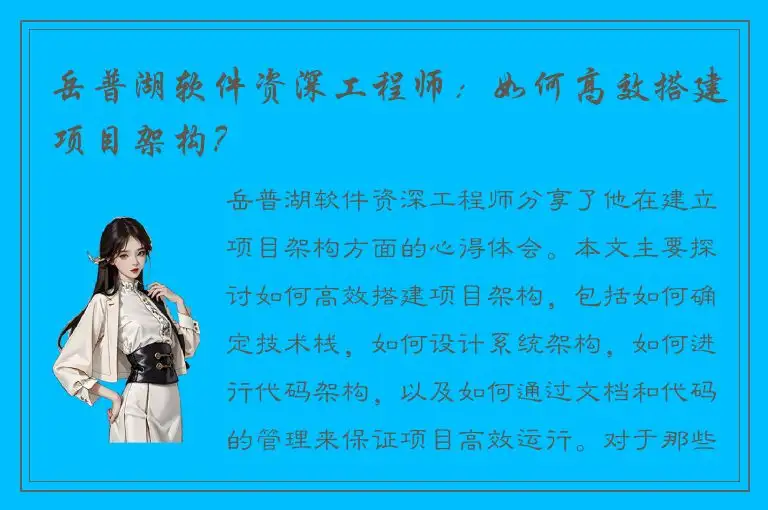 岳普湖软件资深工程师：如何高效搭建项目架构？