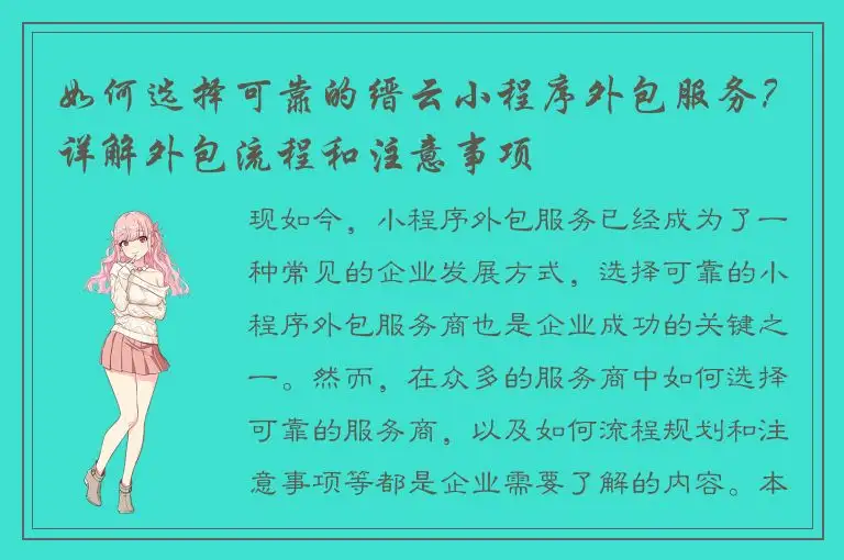 如何选择可靠的缙云小程序外包服务？详解外包流程和注意事项