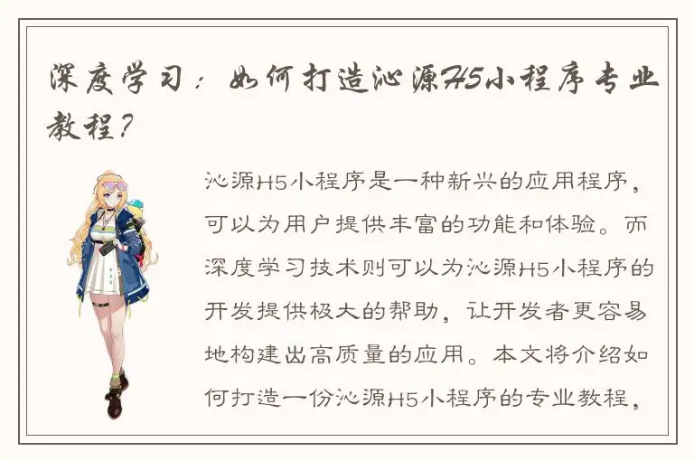 深度学习：如何打造沁源H5小程序专业教程？