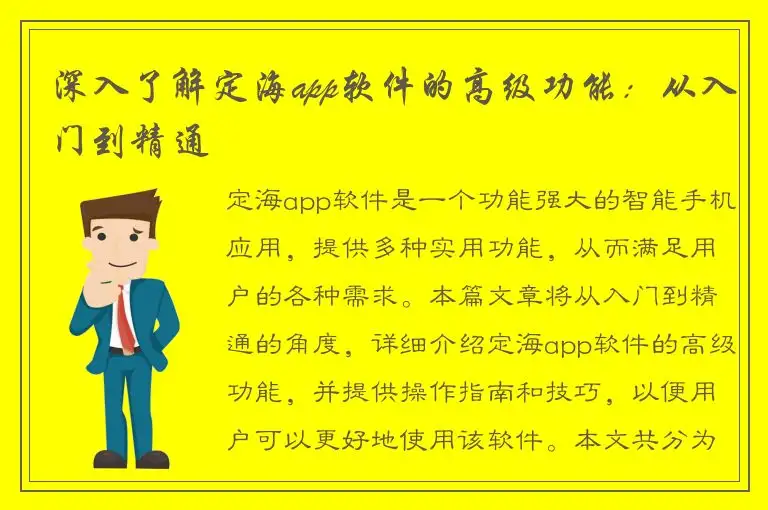 深入了解定海app软件的高级功能：从入门到精通