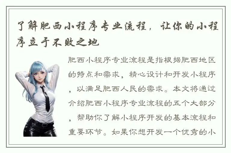 了解肥西小程序专业流程，让你的小程序立于不败之地