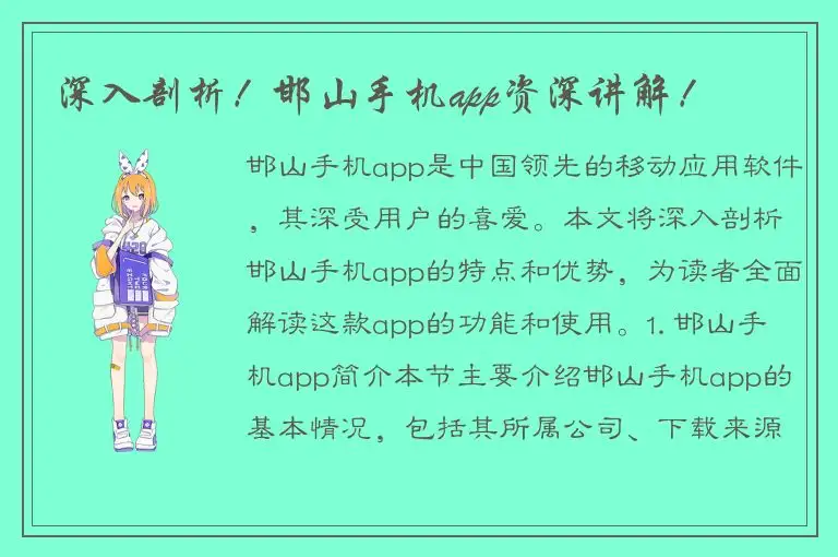 深入剖析！邯山手机app资深讲解！