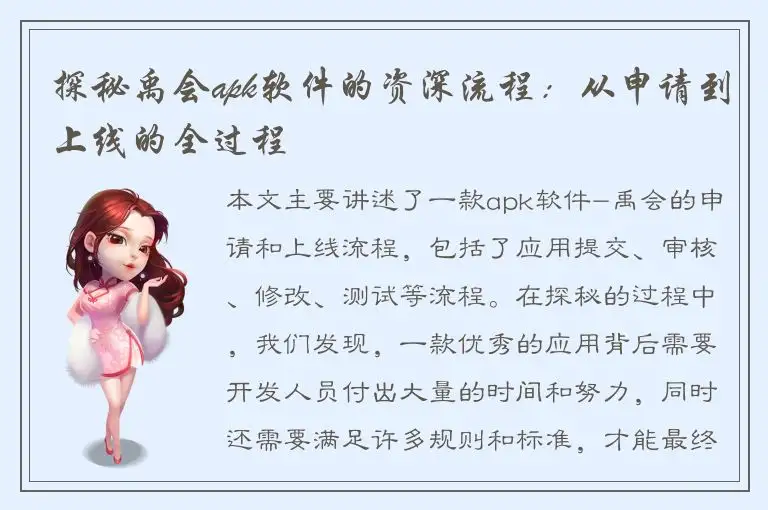 探秘禹会apk软件的资深流程：从申请到上线的全过程