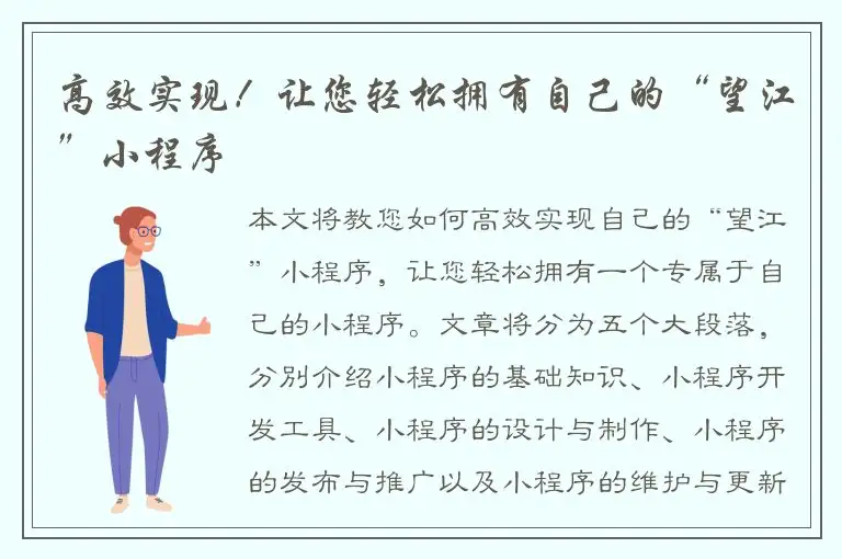 高效实现！让您轻松拥有自己的“望江”小程序