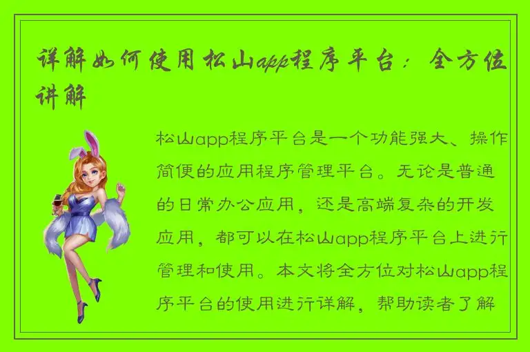 详解如何使用松山app程序平台：全方位讲解