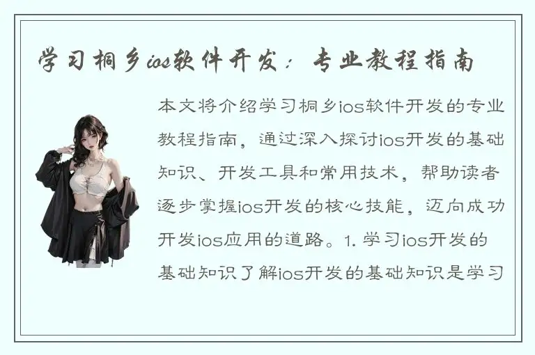 学习桐乡ios软件开发：专业教程指南