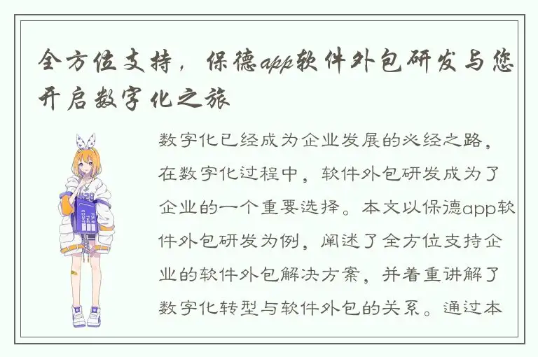 全方位支持，保德app软件外包研发与您开启数字化之旅