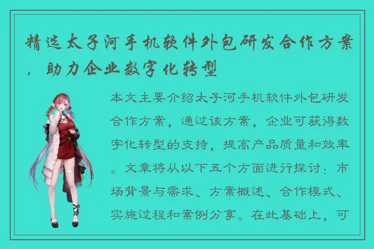 精选太子河手机软件外包研发合作方案，助力企业数字化转型