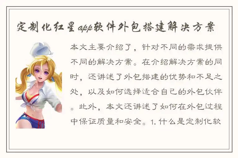 定制化红星app软件外包搭建解决方案