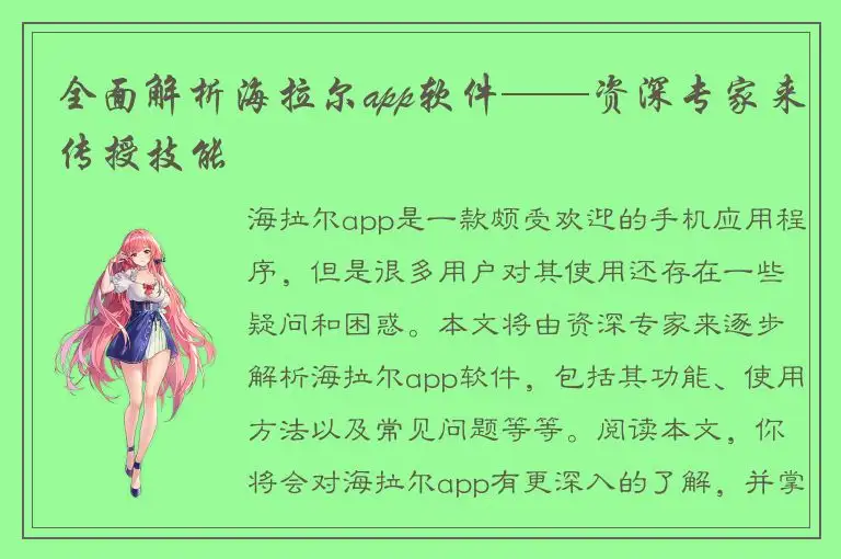 全面解析海拉尔app软件——资深专家来传授技能