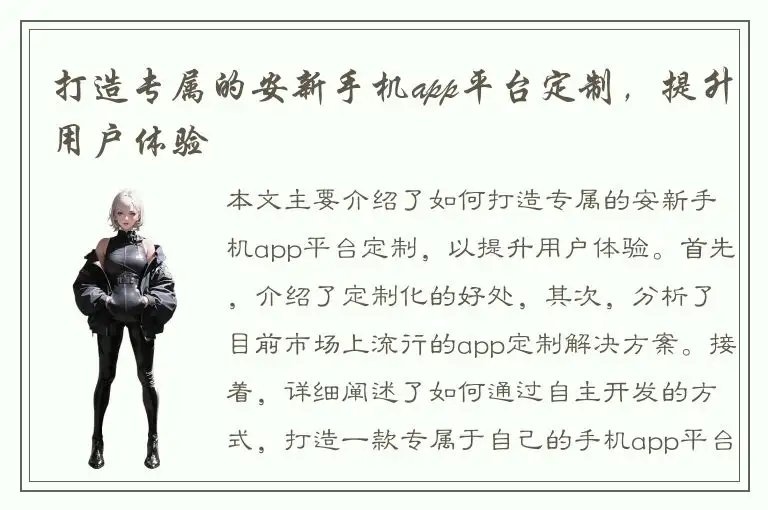 打造专属的安新手机app平台定制，提升用户体验