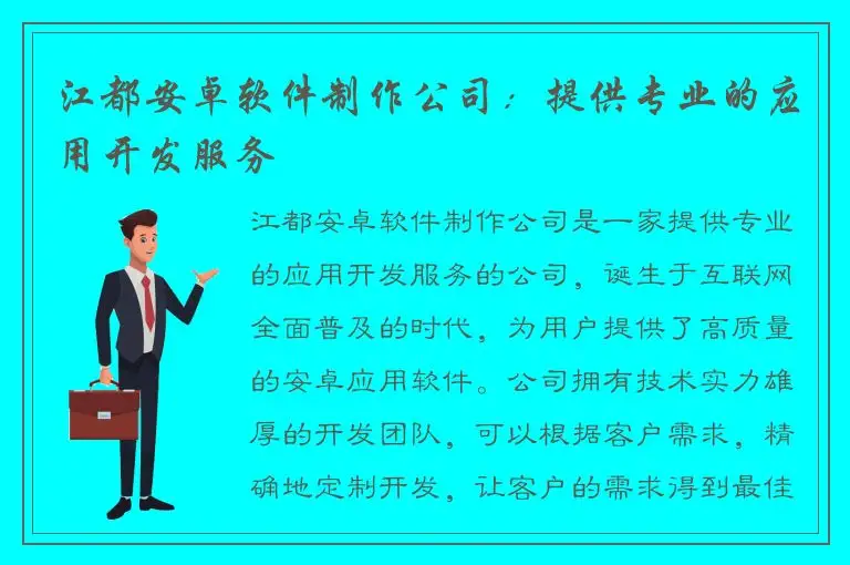 江都安卓软件制作公司：提供专业的应用开发服务