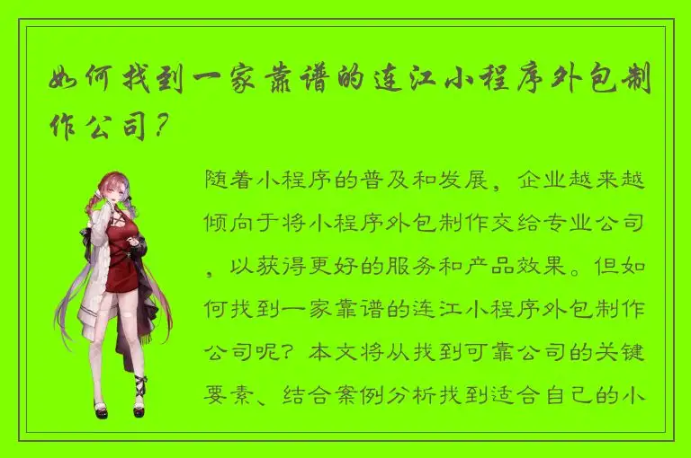 如何找到一家靠谱的连江小程序外包制作公司？