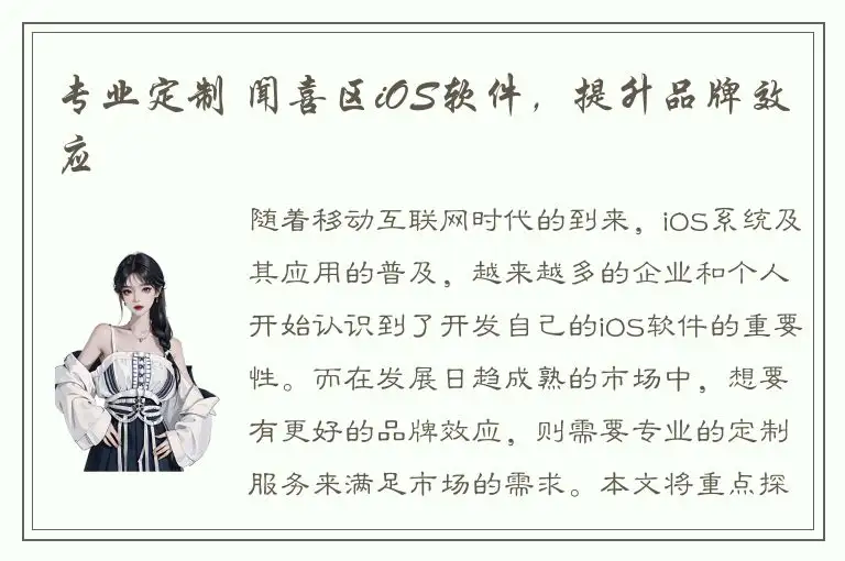 专业定制 闻喜区iOS软件，提升品牌效应