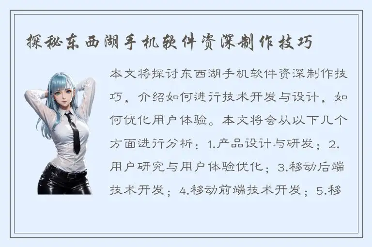 探秘东西湖手机软件资深制作技巧