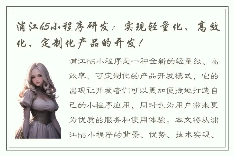 浦江h5小程序研发：实现轻量化、高效化、定制化产品的开发！