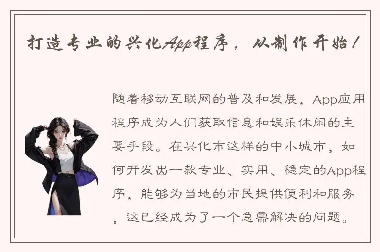 打造专业的兴化App程序，从制作开始！