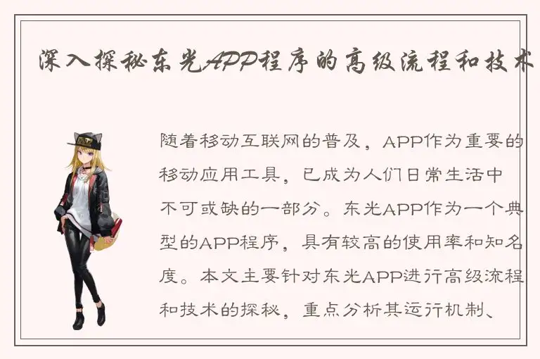 深入探秘东光APP程序的高级流程和技术