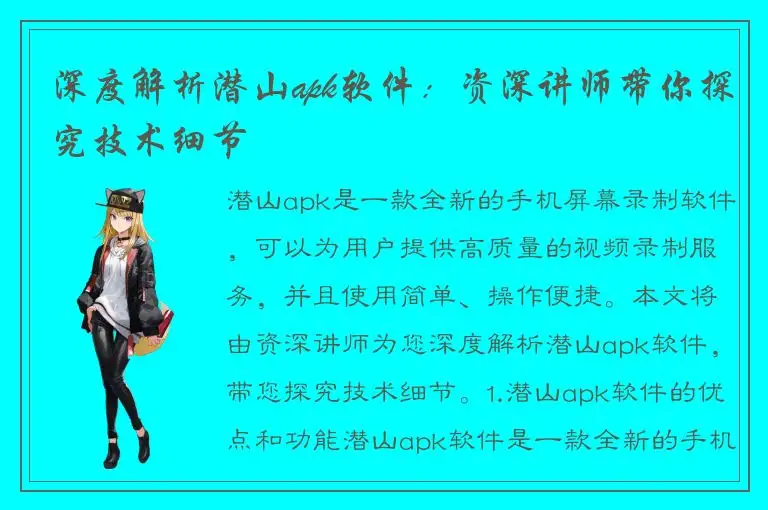 深度解析潜山apk软件：资深讲师带你探究技术细节