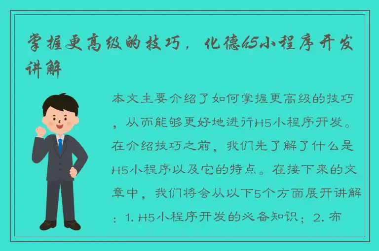 掌握更高级的技巧，化德h5小程序开发讲解
