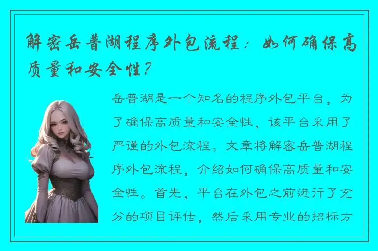 解密岳普湖程序外包流程：如何确保高质量和安全性？