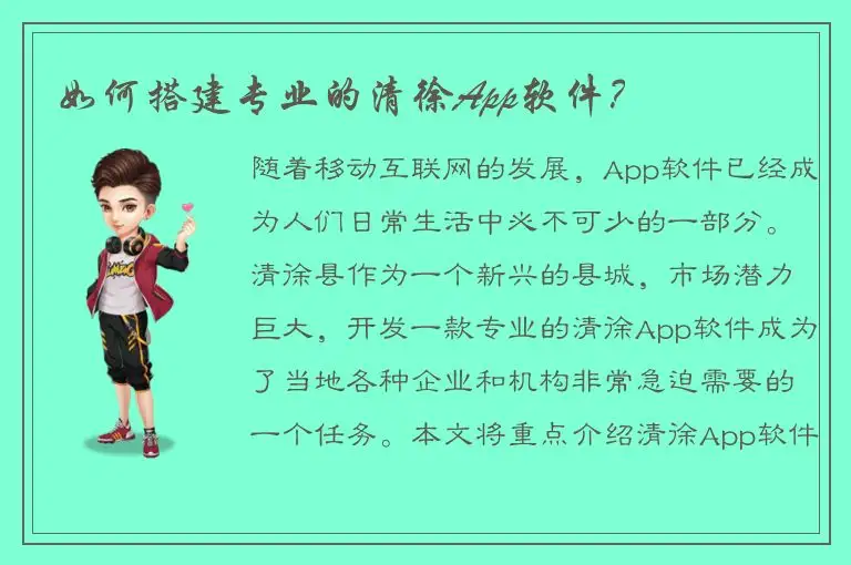 如何搭建专业的清徐App软件？
