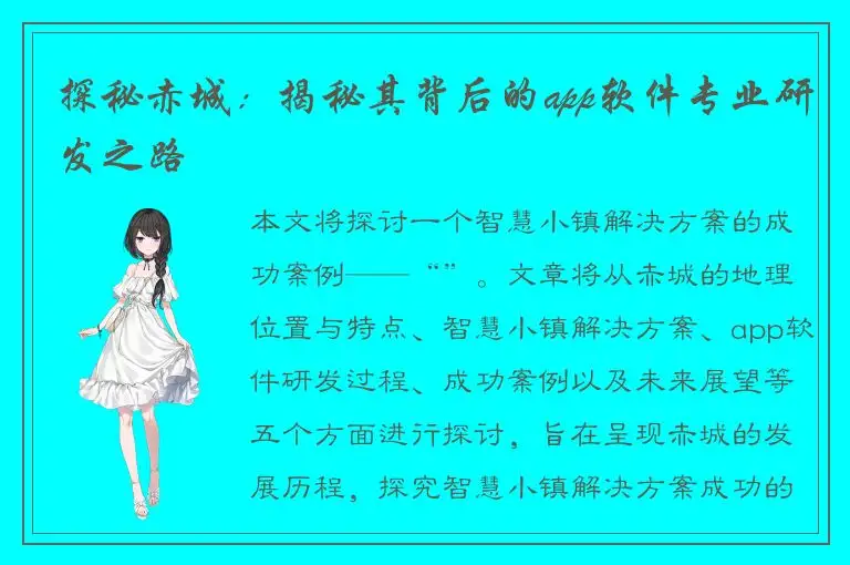 探秘赤城：揭秘其背后的app软件专业研发之路
