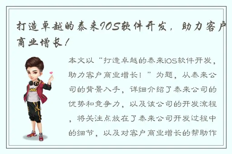 打造卓越的泰来IOS软件开发，助力客户商业增长！