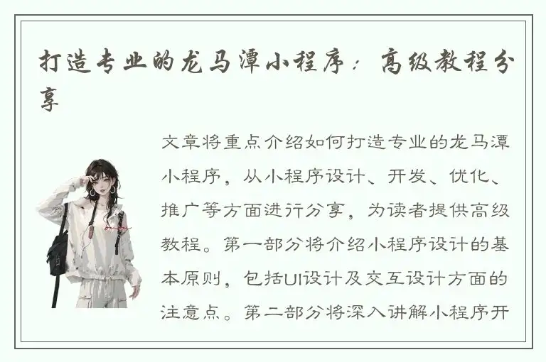 打造专业的龙马潭小程序：高级教程分享