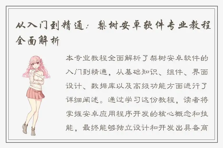 从入门到精通：梨树安卓软件专业教程全面解析