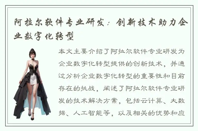 阿拉尔软件专业研发：创新技术助力企业数字化转型