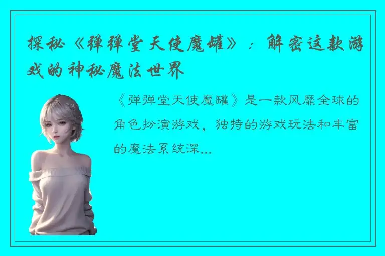 探秘《弹弹堂天使魔罐》：解密这款游戏的神秘魔法世界
