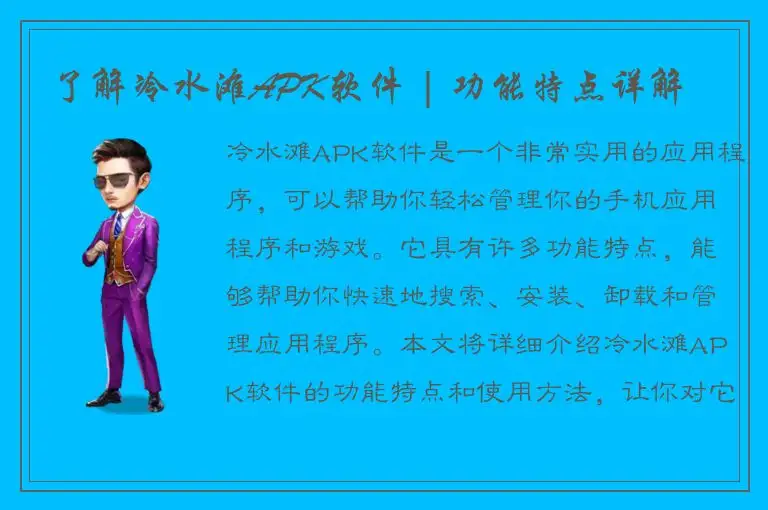 了解冷水滩APK软件 | 功能特点详解
