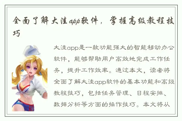 全面了解大洼app软件，掌握高级教程技巧
