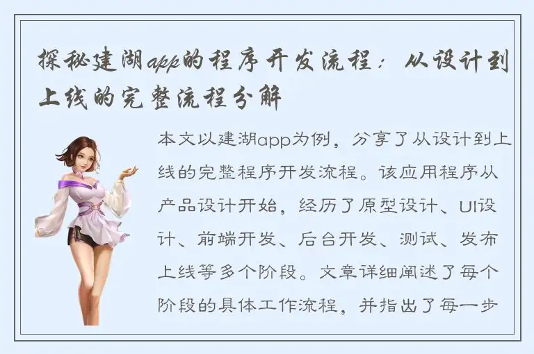 探秘建湖app的程序开发流程：从设计到上线的完整流程分解