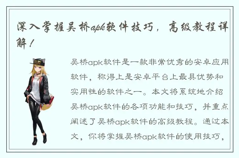 深入掌握吴桥apk软件技巧，高级教程详解！
