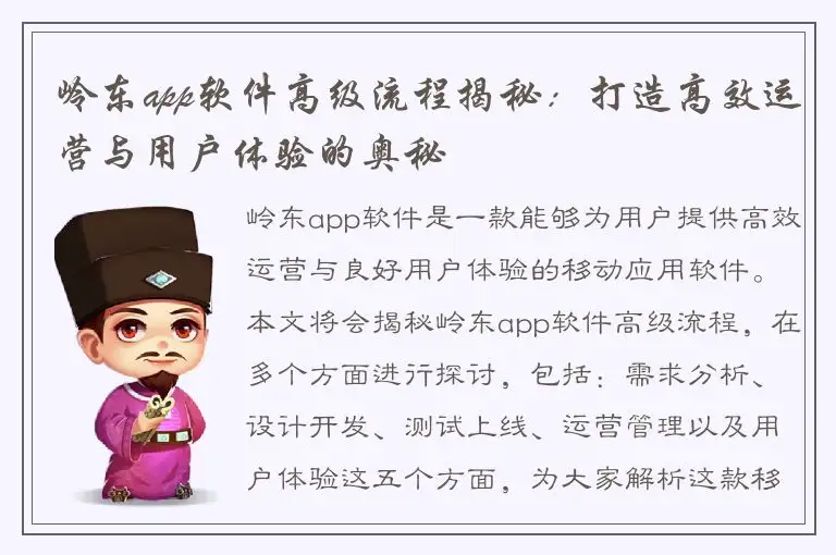 岭东app软件高级流程揭秘：打造高效运营与用户体验的奥秘