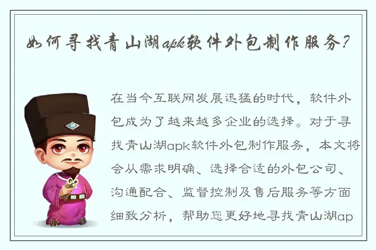 如何寻找青山湖apk软件外包制作服务？