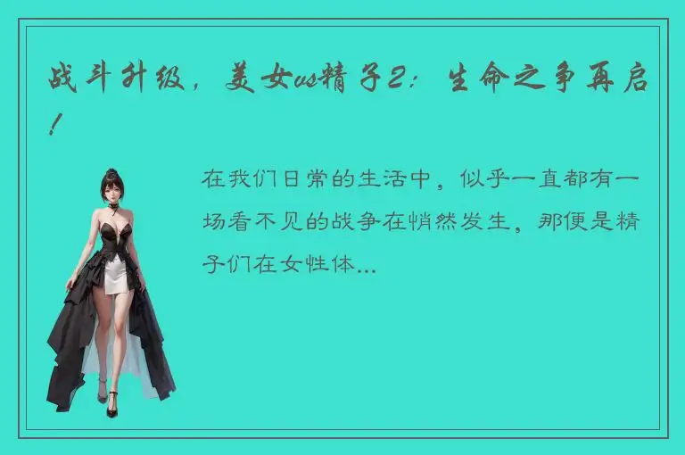 战斗升级，美女vs精子2：生命之争再启！