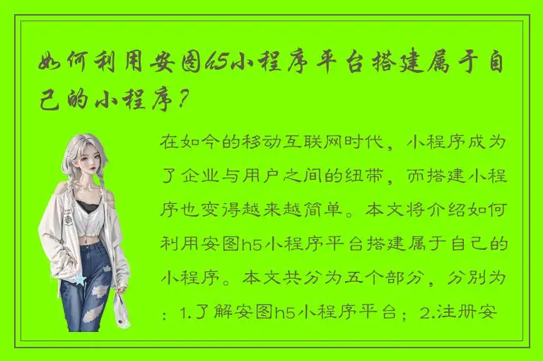 如何利用安图h5小程序平台搭建属于自己的小程序？