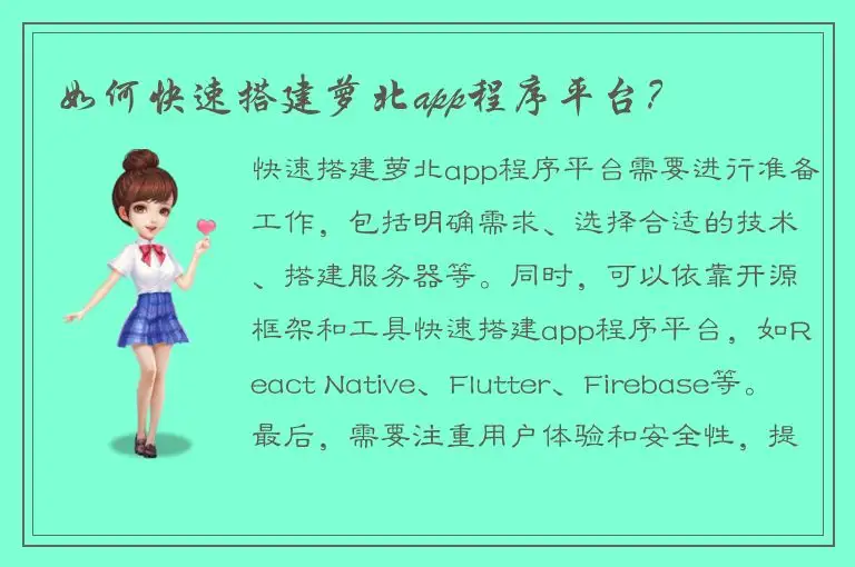 如何快速搭建萝北app程序平台？