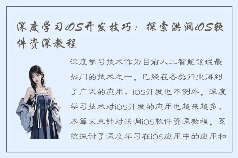 深度学习iOS开发技巧：探索洪洞iOS软件资深教程