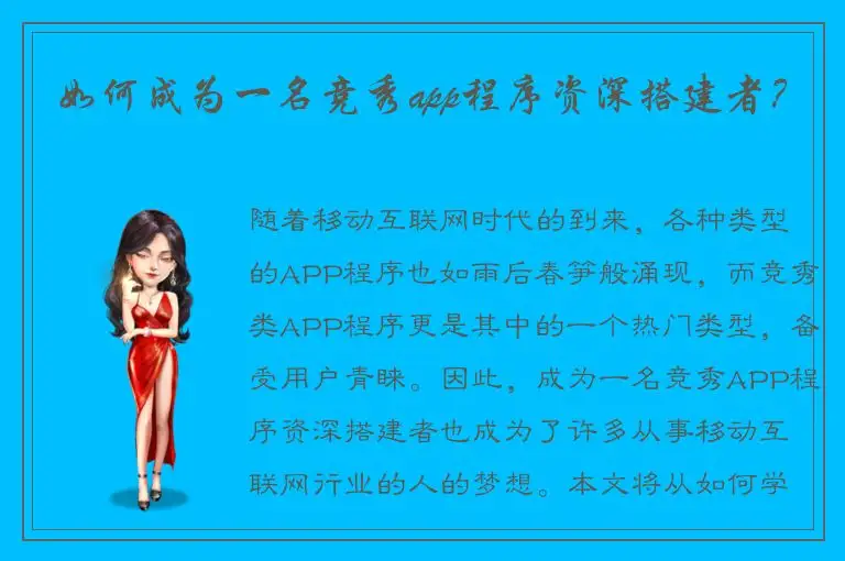如何成为一名竞秀app程序资深搭建者？